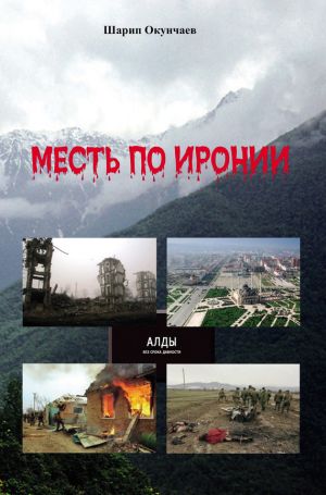 обложка книги Месть по иронии автора Шарип Окунчаев