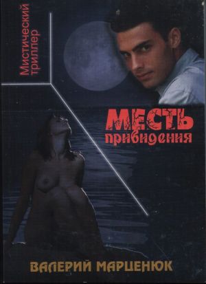 обложка книги Месть привидения автора Валерий Марценюк
