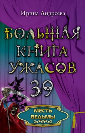 обложка книги Месть ведьмы автора Ирина Андреева