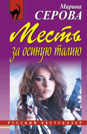 обложка книги Месть за осиную талию автора Марина Серова