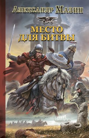 обложка книги Место для битвы автора Александр Мазин