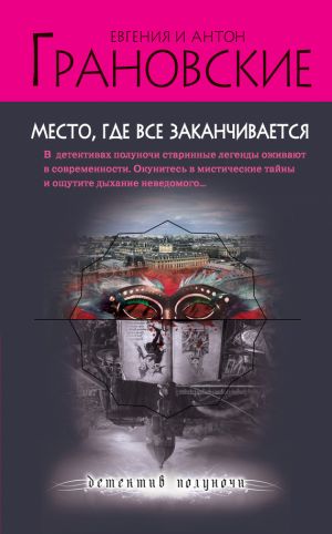 обложка книги Место, где все заканчивается автора Антон Грановский