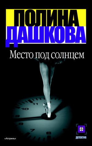 обложка книги Место под солнцем автора Полина Дашкова