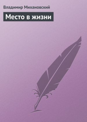 обложка книги Место в жизни автора Владимир Михановский