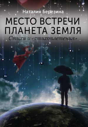 обложка книги Место встречи планета Земля автора Наталия Березина