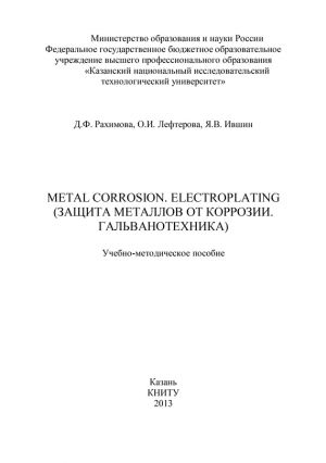 обложка книги Metal Corrosion. Electroplating (Защита от металлов от коррозии. Гальванотехника) автора Я. Ившин