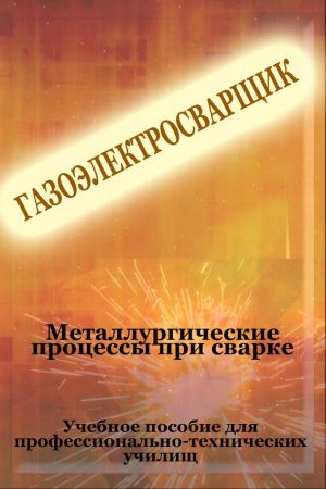 обложка книги Металлургические процессы при сварке автора Илья Мельников