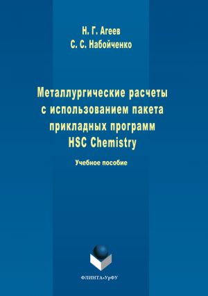обложка книги Металлургические расчеты с использованием пакета прикладных программ HSC Chemistry  автора Станислав Набойченко