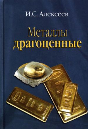 обложка книги Металлы драгоценные автора Иван Алексеев