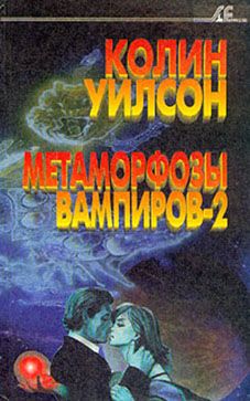 обложка книги Метаморфозы вампиров-2 автора Колин Уилсон