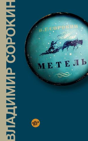 обложка книги Метель автора Владимир Сорокин