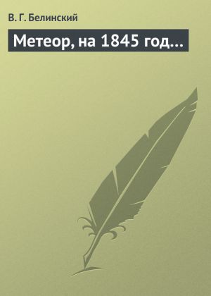 обложка книги Метеор, на 1845 год… автора Виссарион Белинский