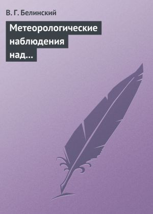 обложка книги Метеорологические наблюдения над современною русскою литературою автора Виссарион Белинский