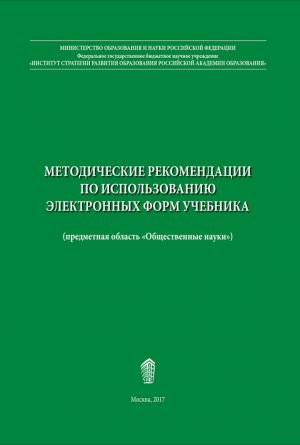 обложка книги Методические рекомендации по использованию электронных форм учебника автора Елена Рутковская