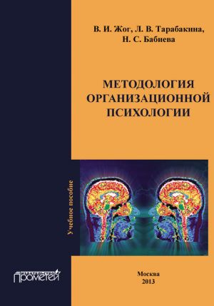 обложка книги Методология организационной психологии автора Нигина Бабиева