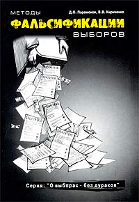 обложка книги Методы фальсификации выборов автора Денис Парамонов