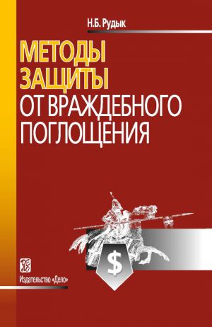 обложка книги Методы защиты от враждебного поглощения автора Николай Рудык