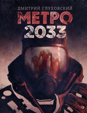 обложка книги Метро 2033 автора Дмитрий Глуховский