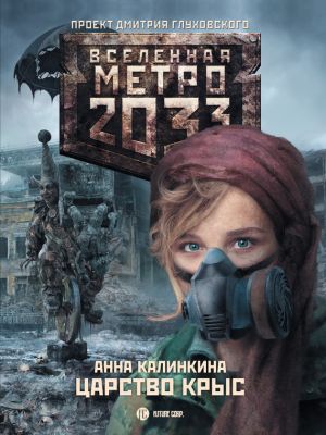 обложка книги Метро 2033: Царство крыс автора Анна Калинкина