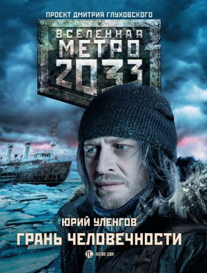 обложка книги Метро 2033. Грань человечности автора Юрий Уленгов
