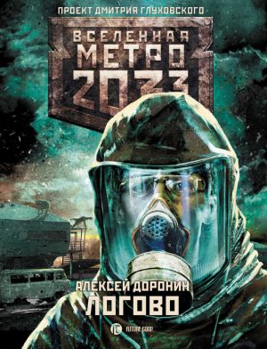 обложка книги Метро 2033: Логово автора Алексей Доронин