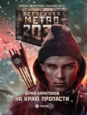 обложка книги Метро 2033: На краю пропасти автора Юрий Харитонов