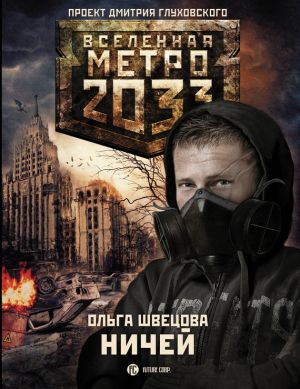 обложка книги Метро 2033: Ничей автора Ольга Швецова