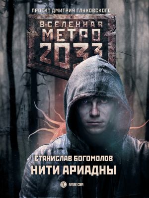 обложка книги Метро 2033: Нити Ариадны автора Станислав Богомолов