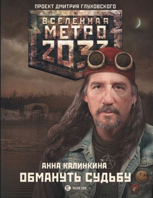 обложка книги Метро 2033: Обмануть судьбу автора Анна Калинкина