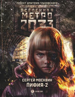обложка книги Метро 2033: Пифия-2. В грязи и крови автора Сергей Москвин