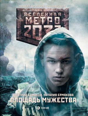 обложка книги Метро 2033: Площадь Мужества автора Дмитрий Ермаков