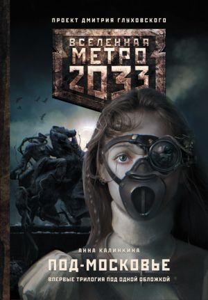обложка книги Метро 2033: Под-Московье (сборник) автора Анна Калинкина