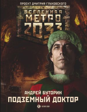 обложка книги Метро 2033: Подземный доктор автора Андрей Буторин