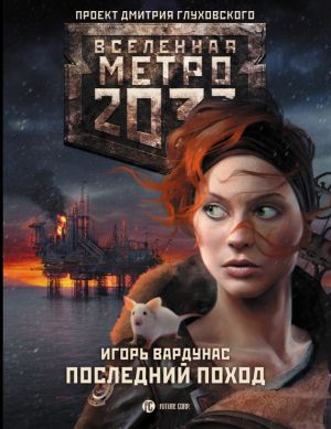 обложка книги Метро 2033: Последний поход автора Игорь Вардунас