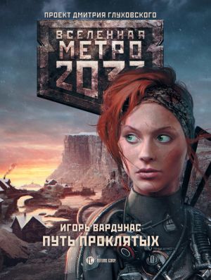 обложка книги Метро 2033: Путь проклятых автора Игорь Вардунас