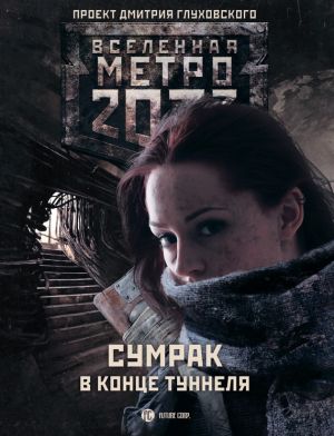 обложка книги Метро 2033: Сумрак в конце туннеля (сборник) автора Вячеслав Бакулин