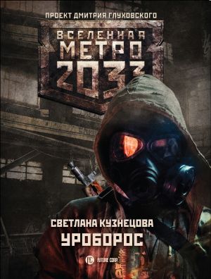 обложка книги Метро 2033: Уроборос автора Светлана Кузнецова