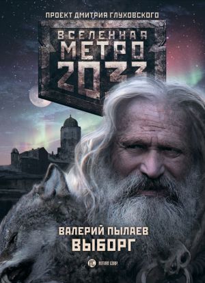 обложка книги Метро 2033. Выборг автора Валерий Пылаев
