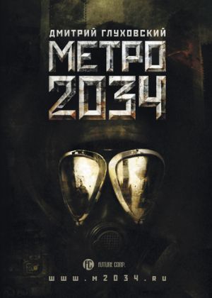 обложка книги Метро 2034 автора Дмитрий Глуховский