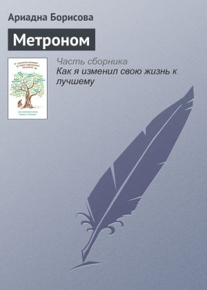 обложка книги Метроном автора Ариадна Борисова