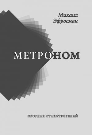 обложка книги Метроном автора Михаил Эфросман