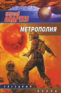 обложка книги Метрополия автора Николай Андреев