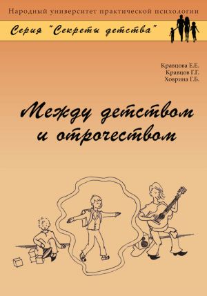 обложка книги Между детством и отрочеством автора Елена Кравцова