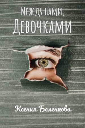 обложка книги Между нами, девочками автора Ксения Беленкова