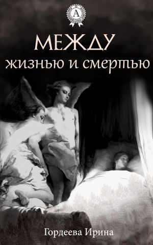 обложка книги Между жизнью и смертью автора Ирина Гордеева