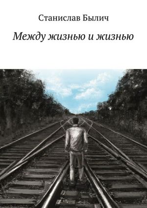 обложка книги Между жизнью и жизнью автора Станислав Былич