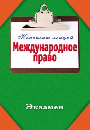 обложка книги Международное право автора Андрей Курилин