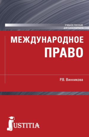 обложка книги Международное право автора Рушания Винникова