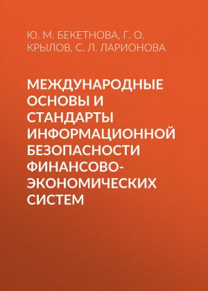 обложка книги Международные основы и стандарты информационной безопасности финансово-экономических систем автора Юлия Бекетнова