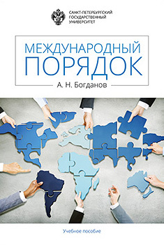 обложка книги Международный порядок автора Алексей Богданов